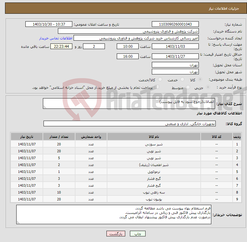 تصویر کوچک آگهی نیاز انتخاب تامین کننده-اتصالات(رجوع شود به فایل پیوست)