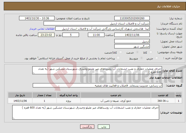 تصویر کوچک آگهی نیاز انتخاب تامین کننده-اجرای عملیات حفاری و نصب انشعابات آب روستاهای میر علیلو وجبدرق شهرستان مشکین شهر (به تعداد 600 فقره )
