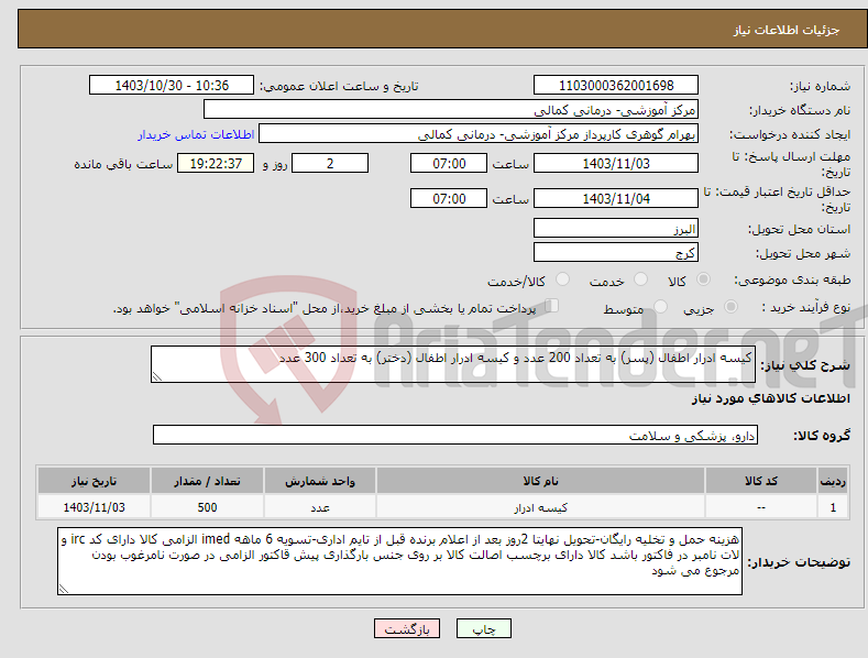 تصویر کوچک آگهی نیاز انتخاب تامین کننده-کیسه ادرار اطفال (پسر) به تعداد 200 عدد و کیسه ادرار اطفال (دختر) به تعداد 300 عدد