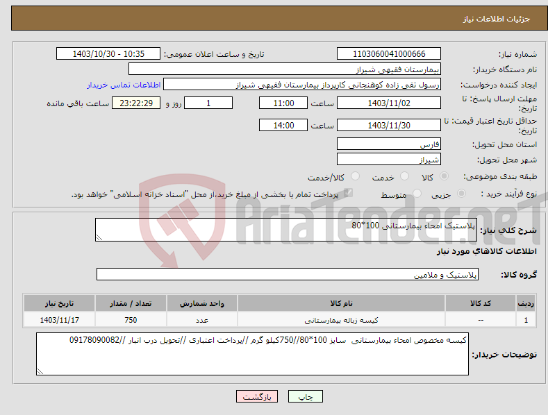 تصویر کوچک آگهی نیاز انتخاب تامین کننده-پلاستیک امحاء بیمارستانی 100*80