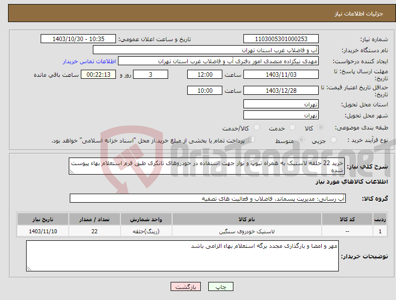 تصویر کوچک آگهی نیاز انتخاب تامین کننده-خرید 22 حلقه لاستیک به همراه تیوپ و نوار جهت استفاده در خودروهای تانکری طبق فرم استعلام بهاء پیوست شده 
