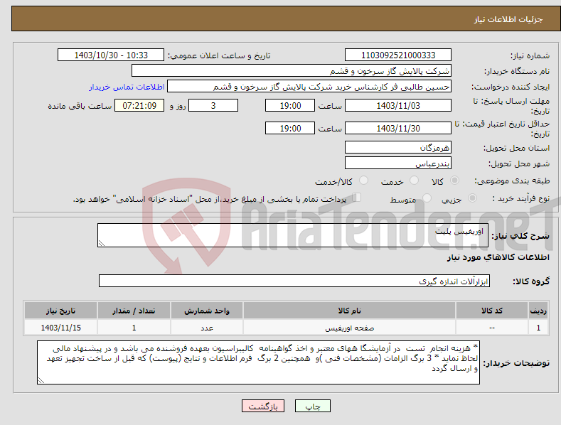 تصویر کوچک آگهی نیاز انتخاب تامین کننده- اوریفیس پلیت 