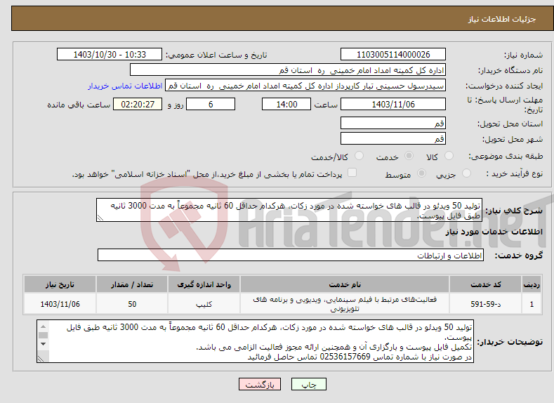 تصویر کوچک آگهی نیاز انتخاب تامین کننده-تولید 50 ویدئو در قالب های خواسته شده در مورد زکات، هرکدام حداقل 60 ثانیه مجموعاً به مدت 3000 ثانیه طبق فایل پیوست.