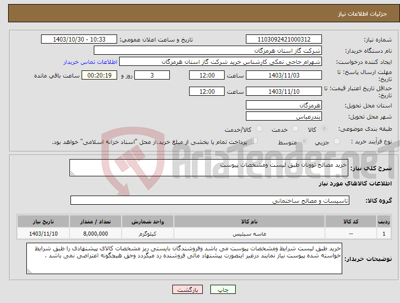 تصویر کوچک آگهی نیاز انتخاب تامین کننده-خرید مصالح توونان طبق لیست ومشخصات پیوست 