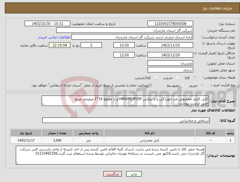 تصویر کوچک آگهی نیاز انتخاب تامین کننده-کابل کاینار مخصوص ضد خوردگی و با روکش HMWPE/PVDF و با مقطع 16*1 میلیمتر مربع طبق لیست پیوست