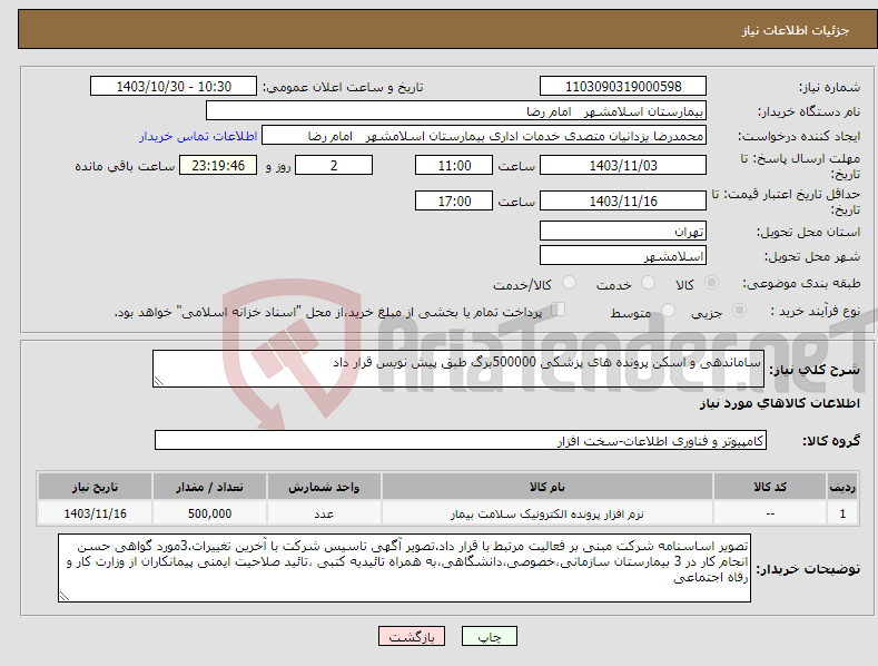 تصویر کوچک آگهی نیاز انتخاب تامین کننده-ساماندهی و اسکن پرونده های پزشکی 500000برگ طبق پیش نویس قرار داد 