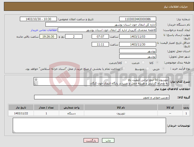 تصویر کوچک آگهی نیاز انتخاب تامین کننده-تلویزیون 50 اینچ ایرانی کیفیت بالا به همراه گارانتی و هزینه حمل و نصب در پایگاه انتقال خون کنگان همه ی مشخصات ذکر گردد پرداخت نقد