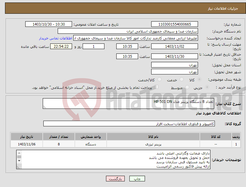 تصویر کوچک آگهی نیاز انتخاب تامین کننده-تعداد 8 دستگاه پرینتر مدل HP 501 DN