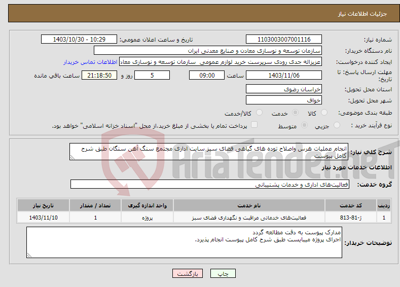 تصویر کوچک آگهی نیاز انتخاب تامین کننده-انجام عملیات هرس واصلاح توده های گیاهی فضای سبز سایت اداری مجتمع سنگ آهن سنگان طبق شرح کامل پیوست