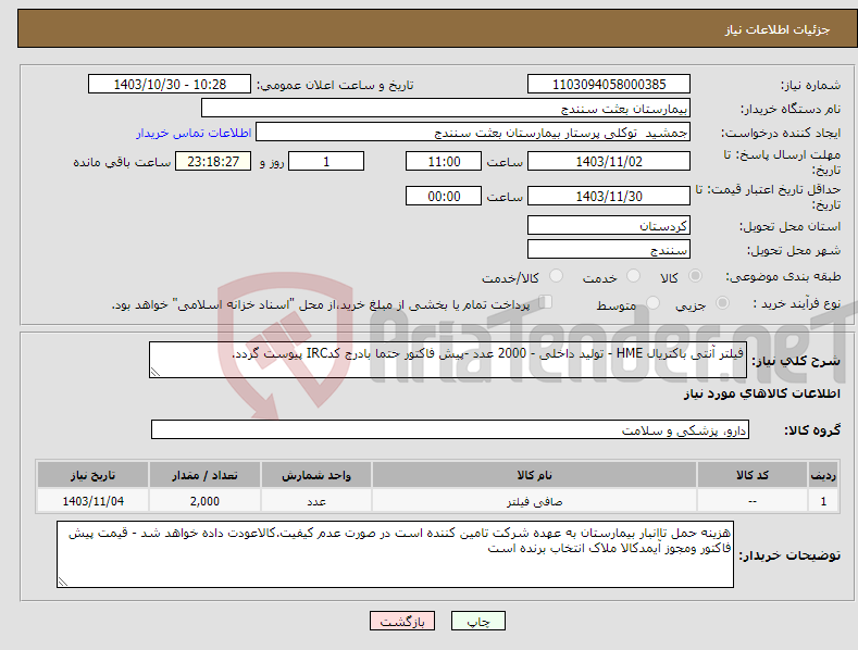 تصویر کوچک آگهی نیاز انتخاب تامین کننده-فیلتر آنتی باکتریال HME - تولید داخلی - 2000 عدد -پیش فاکتور حتما بادرج کدIRC پیوست گردد.