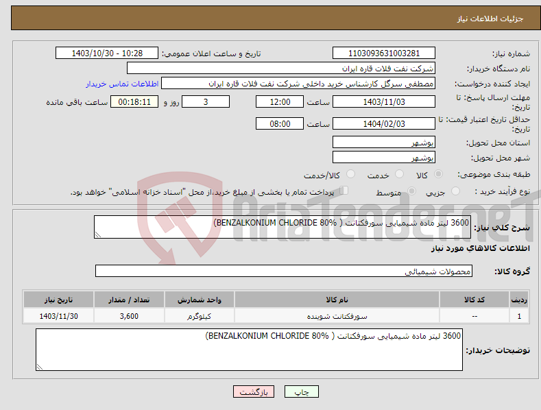 تصویر کوچک آگهی نیاز انتخاب تامین کننده-3600 لیتر ماده شیمیایی سورفکتانت ( BENZALKONIUM CHLORIDE 80%)