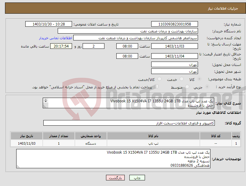 تصویر کوچک آگهی نیاز انتخاب تامین کننده-یک عدد لپ تاپ مدل Vivobook 15 X1504VA I7 1355U 24GB 1TB حمل با فروشنده تسویه 2 ماهه هماهنگی 09331880626