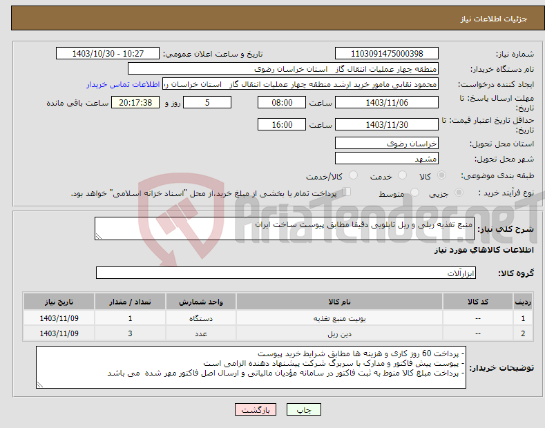 تصویر کوچک آگهی نیاز انتخاب تامین کننده-منبع تغذیه ریلی و ریل تابلویی دقیقا مطابق پیوست ساخت ایران
