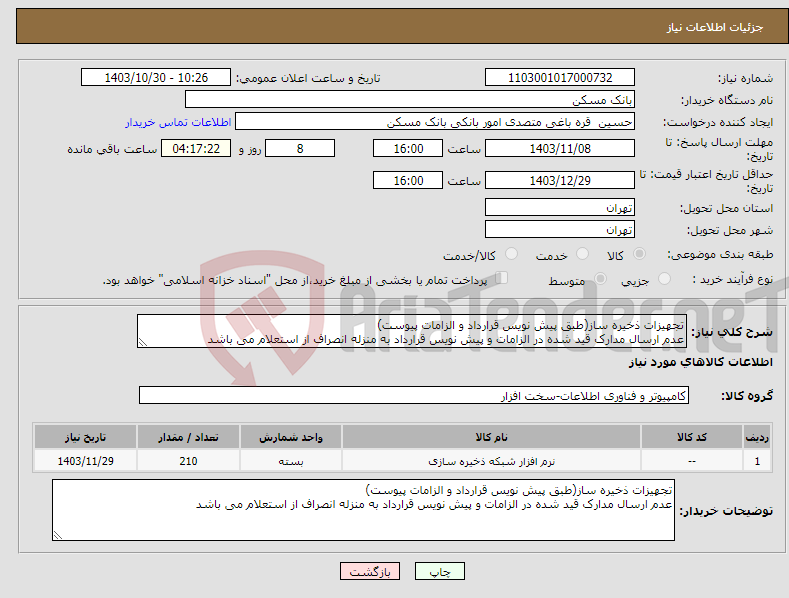 تصویر کوچک آگهی نیاز انتخاب تامین کننده-تجهیزات ذخیره ساز(طبق پیش نویس قرارداد و الزامات پیوست) عدم ارسال مدارک قید شده در الزامات و پیش نویس قرارداد به منزله انصراف از استعلام می باشد