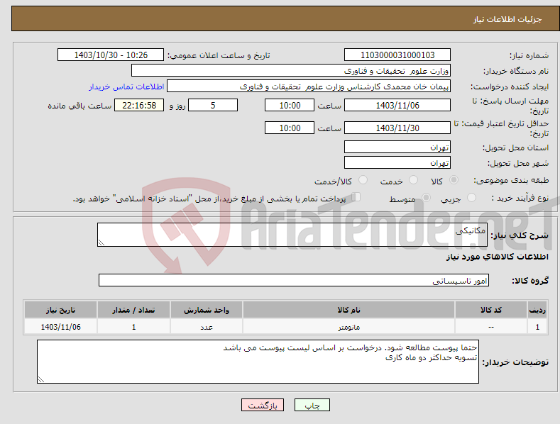 تصویر کوچک آگهی نیاز انتخاب تامین کننده-مکانیکی