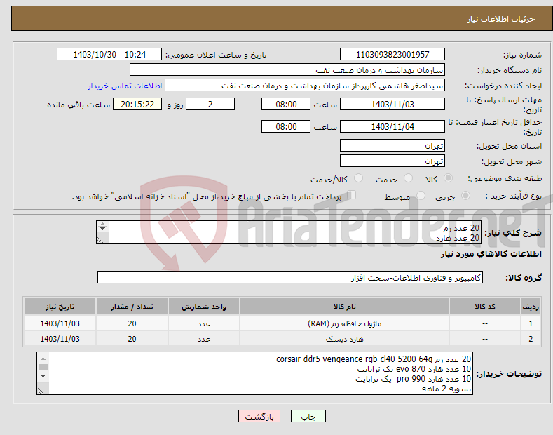 تصویر کوچک آگهی نیاز انتخاب تامین کننده-20 عدد رم 20 عدد هارد مشخصات در توضیحات تسویه 2 ماهه حمل با فروشنده هماهنگی09331880626
