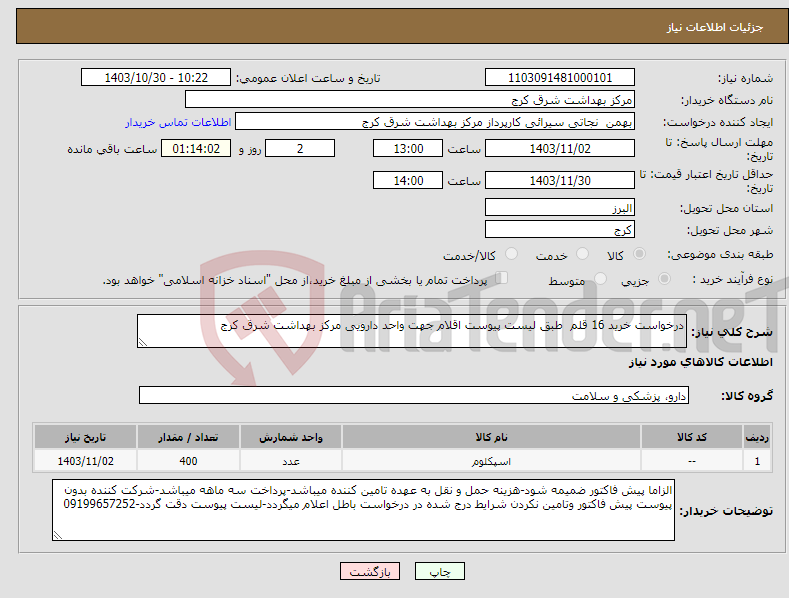 تصویر کوچک آگهی نیاز انتخاب تامین کننده-درخواست خرید 16 قلم طبق لیست پیوست اقلام جهت واحد دارویی مرکز بهداشت شرق کرج