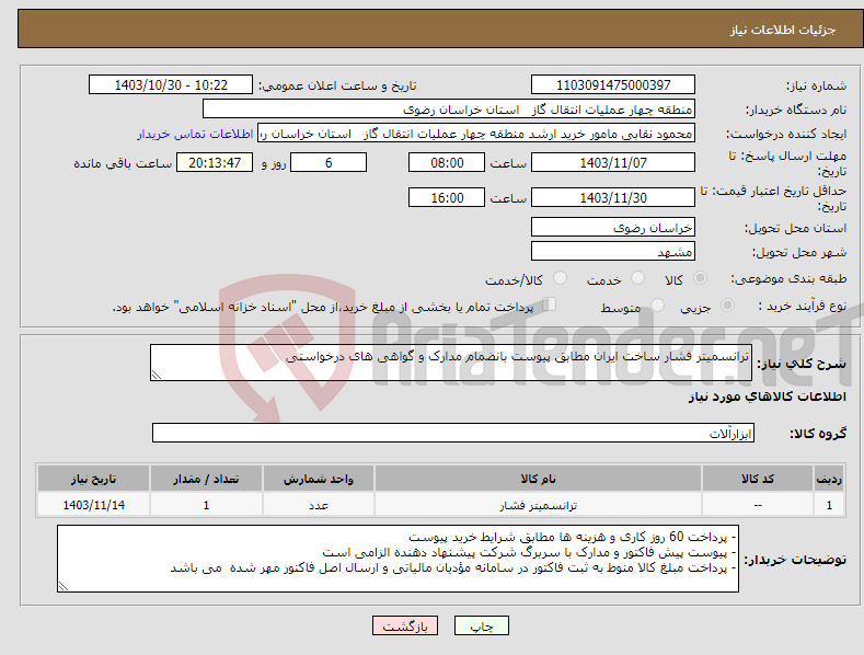 تصویر کوچک آگهی نیاز انتخاب تامین کننده-ترانسمیتر فشار ساخت ایران مطابق پیوست بانضمام مدارک و گواهی های درخواستی
