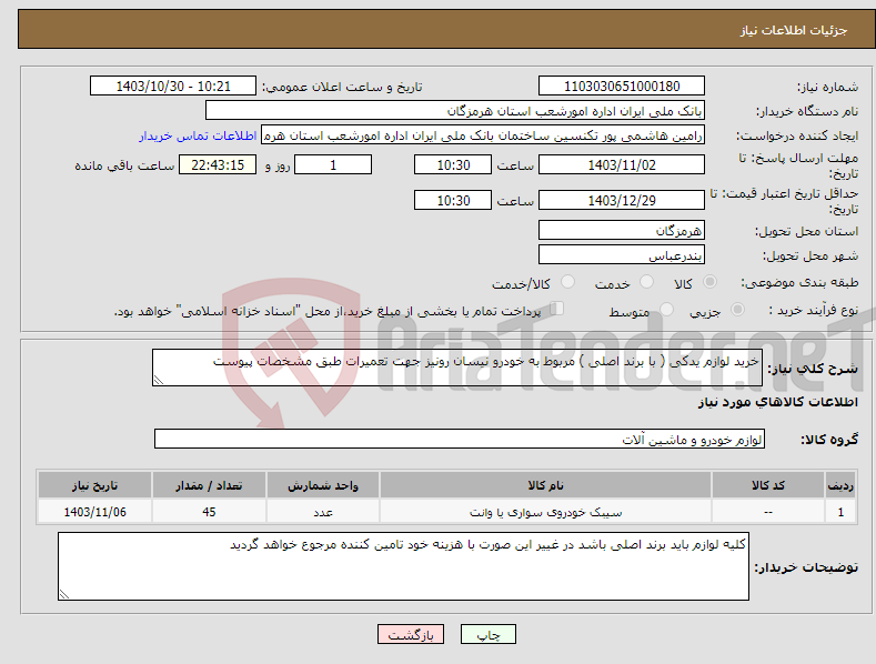 تصویر کوچک آگهی نیاز انتخاب تامین کننده-خرید لوازم یدکی ( با برند اصلی ) مربوط به خودرو نیسان رونیز جهت تعمیرات طبق مشخصات پیوست