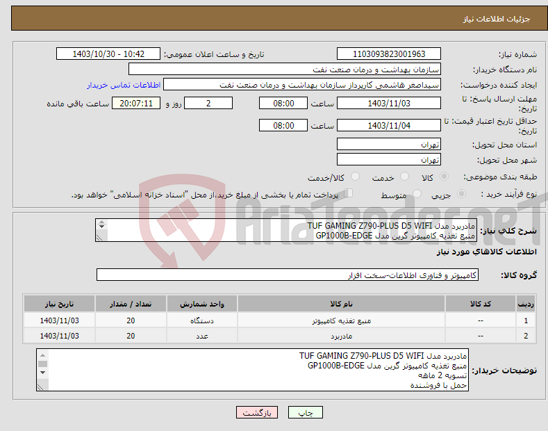 تصویر کوچک آگهی نیاز انتخاب تامین کننده-مادربرد مدل TUF GAMING Z790-PLUS D5 WIFI منبع تغذیه کامپیوتر گرین مدل GP1000B-EDGE تسویه 2 ماهه حمل با فروشنده هماهنگی 09331880626