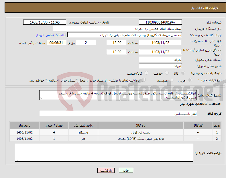 تصویر کوچک آگهی نیاز انتخاب تامین کننده-ایرانکدمشابه / اقلام تاسیساتی طبق لیست پیوست تحویل فوری تسویه 4 ماهه حمل با فروشنده پیش فاکتورالزامیست