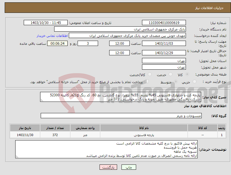 تصویر کوچک آگهی نیاز انتخاب تامین کننده-پارچه کت و شلواری فاستونی 45% پشم، 55% ترویرا، نوع گاباردین، نخ 60، کد رنگ a21g, کالیته 52300 شرکت بافندگی مطهری- طبق نمونه و رنگ درخواستی, 372 متر