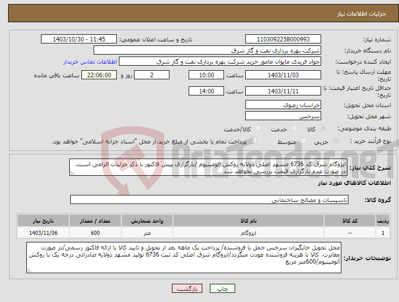 تصویر کوچک آگهی نیاز انتخاب تامین کننده-ایزوگام شرق کد 6736 مشهد اصلی دولایه روکش الومینیوم /بارگزاری پیش فاکتور با ذکر جزئیات الزامی است. در صورت عدم بارگزاری قیمت بررسی نخواهد شد