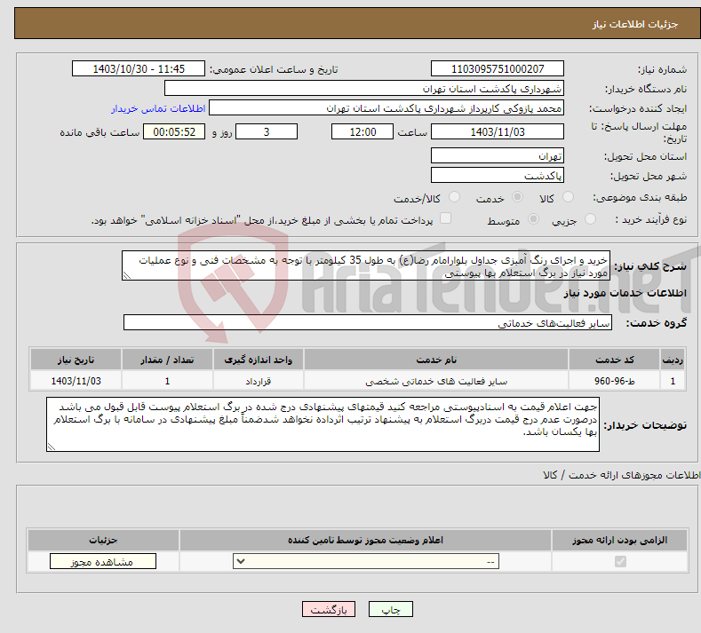 تصویر کوچک آگهی نیاز انتخاب تامین کننده-خرید و اجرای رنگ آمیزی جداول بلوارامام رضا(ع) به طول 35 کیلومتر با توجه به مشخصات فنی و نوع عملیات مورد نیاز در برگ استعلام بها پیوستی