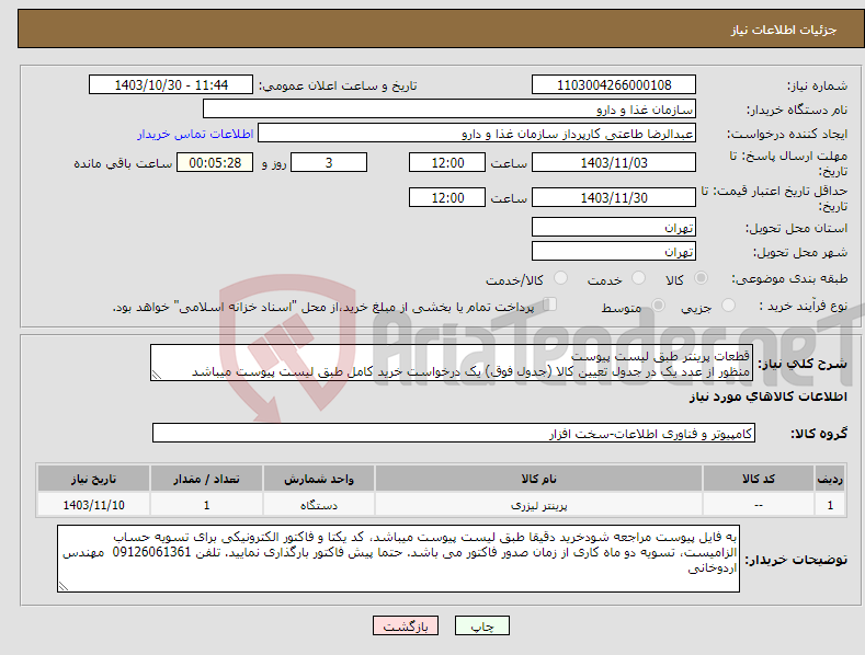 تصویر کوچک آگهی نیاز انتخاب تامین کننده-قطعات پرینتر طبق لیست پیوست منظور از عدد یک در جدول تعیین کالا (جدول فوق) یک درخواست خرید کامل طبق لیست پیوست میباشد