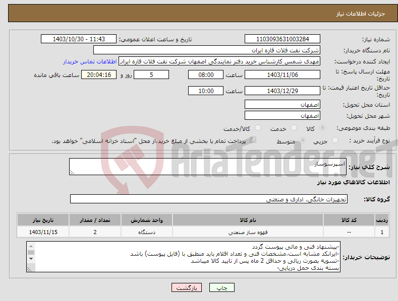 تصویر کوچک آگهی نیاز انتخاب تامین کننده-اسپرسوساز