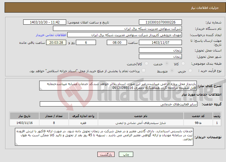 تصویر کوچک آگهی نیاز انتخاب تامین کننده-بازدیداز محل پروژه الزامی میباشددرغیر این صورت اسناد بلااثر خواهد شد.کد خدمات مشابه میباشدحتمابه فایل ضمیمه مراجعه گردد.هماهنگd جعفری 09120289316 