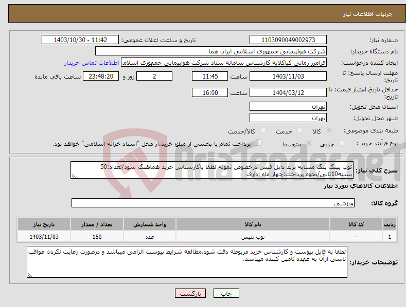 تصویر کوچک آگهی نیاز انتخاب تامین کننده-توپ پینگ پنگ مشابه برند دابل فیش درخصوص نمونه لطفا باکارشناس خرید هماهنگ شود/تعداد:50 بسته10تایی/نحوه پرداخت:چهار ماه اداری
