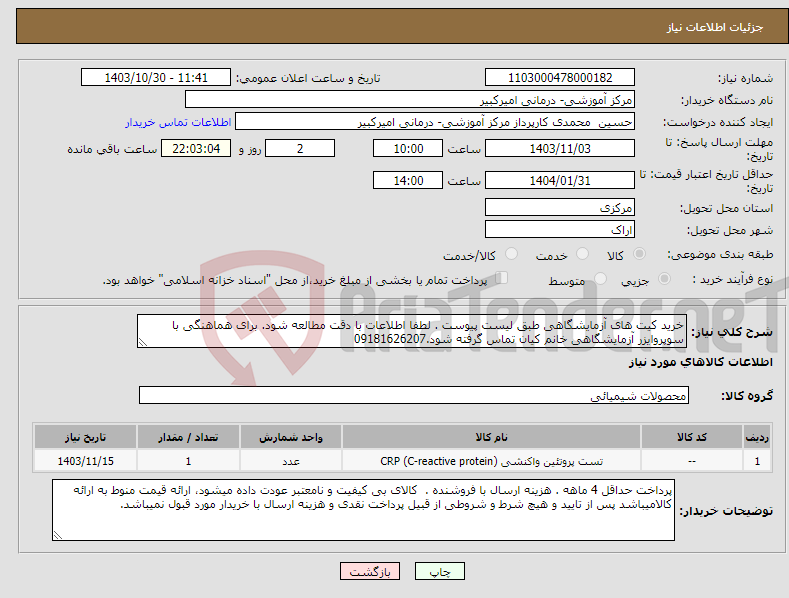 تصویر کوچک آگهی نیاز انتخاب تامین کننده-خرید کیت های آزمایشگاهی طبق لیست پیوست . لطفا اطلاعات با دقت مطالعه شود. برای هماهنگی با سوپروایزر آزمایشگاهی خانم کیان تماس گرفته شود.09181626207