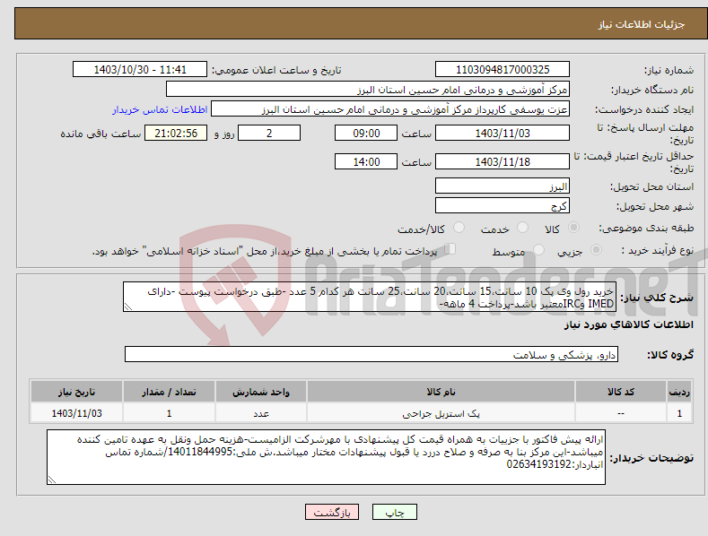 تصویر کوچک آگهی نیاز انتخاب تامین کننده-خرید رول وی پک 10 سانت،15 سانت،20 سانت،25 سانت هر کدام 5 عدد -طبق درخواست پیوست -دارای IMED وIRCمعتبر باشد-پرداخت 4 ماهه-