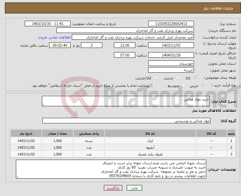 تصویر کوچک آگهی نیاز انتخاب تامین کننده-خرید مواد غذایی 