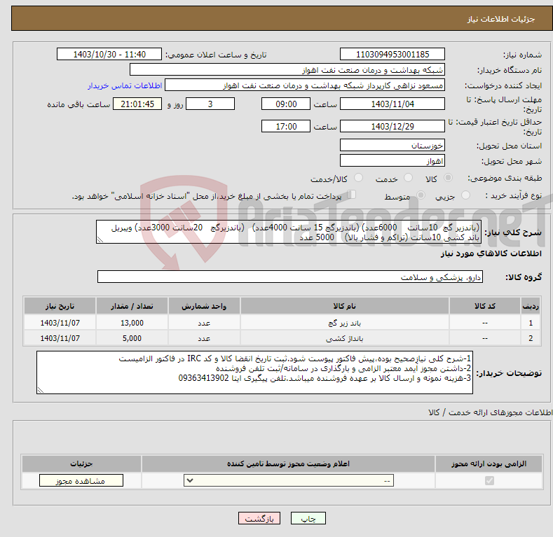 تصویر کوچک آگهی نیاز انتخاب تامین کننده-(باندزیر گچ 10سانت 6000عدد) (باندزیرگچ 15 سانت 4000عدد) (باندزیرگچ 20سانت 3000عدد) ویبریل باند کشی 10سانت (تراکم و فشار بالا) 5000 عدد
