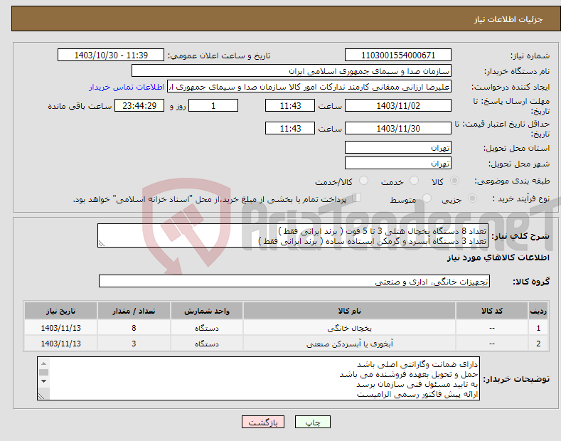 تصویر کوچک آگهی نیاز انتخاب تامین کننده-تعداد 8 دستگاه یخچال هتلی 3 تا 5 فوت ( برند ایرانی فقط ) تعداد 3 دستگاه آبسرد و گرمکن ایستاده ساده ( برند ایرانی فقط )