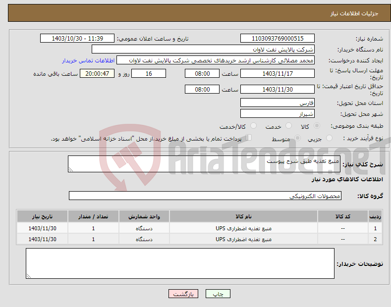تصویر کوچک آگهی نیاز انتخاب تامین کننده-منبع تغذیه طبق شرح پیوست