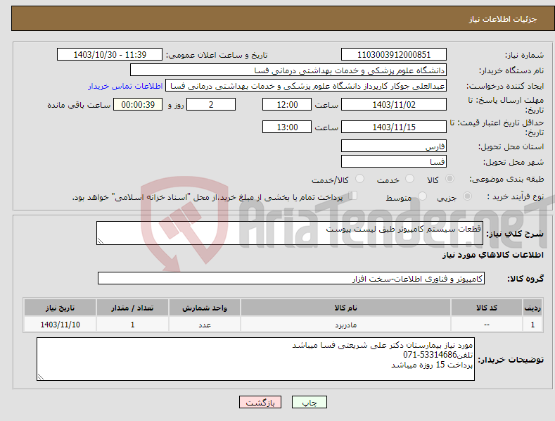 تصویر کوچک آگهی نیاز انتخاب تامین کننده-قطعات سیستم کامپیوتر طبق لیست پیوست