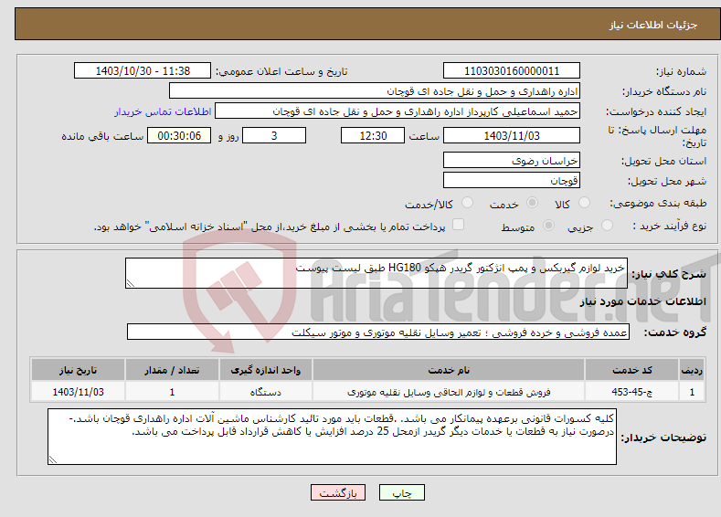 تصویر کوچک آگهی نیاز انتخاب تامین کننده-خرید لوازم گیربکس و پمپ انژکتور گریدر هپکو HG180 طبق لیست پیوست