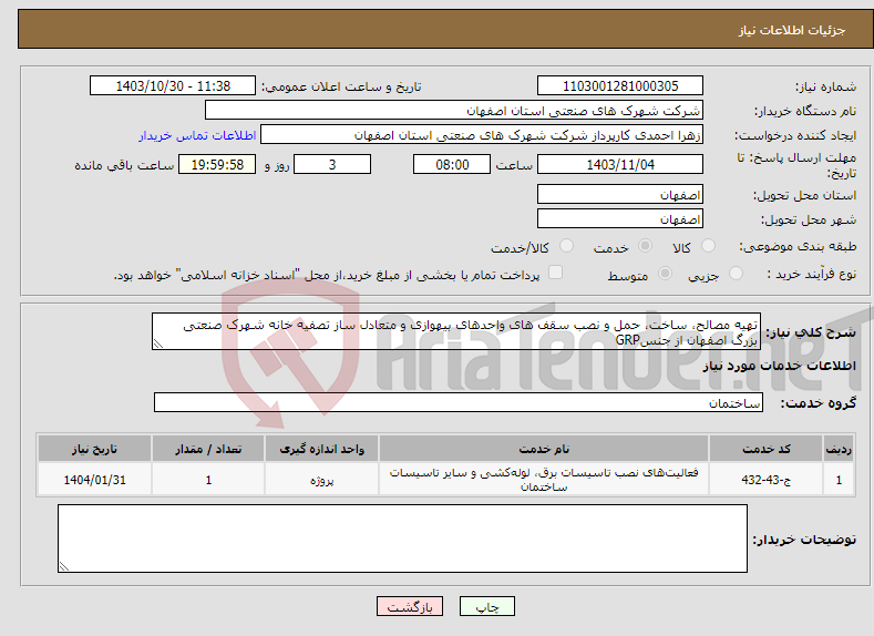 تصویر کوچک آگهی نیاز انتخاب تامین کننده-تهیه مصالح، ساخت، حمل و نصب سقف های واحدهای بیهوازی و متعادل ساز تصفیه خانه شهرک صنعتی بزرگ اصفهان از جنسGRP