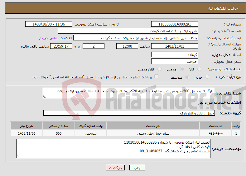 تصویر کوچک آگهی نیاز انتخاب تامین کننده-بارگیری و حمل 500سرویس شن مخلوط از فاصله 20کیلومتری جهت کارخانه اسفالت شهرداری جیرفت 