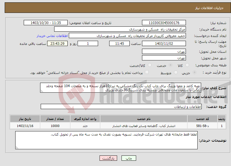 تصویر کوچک آگهی نیاز انتخاب تامین کننده-تهیه کاغذ و مقوا وزینگ برای چاپ کتاب تک رنگ مشکی به تیراژ10هزار نسخه و به صفحات 104 صفحه وجلد رنگی با سلفون مات وصحافی وبسته بندی شرینگ30جلدی وزیری