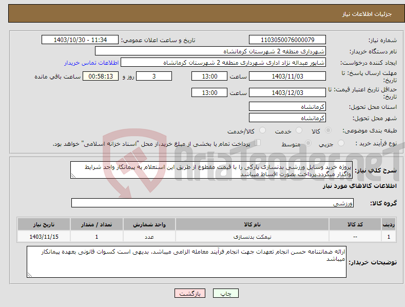 تصویر کوچک آگهی نیاز انتخاب تامین کننده-پروژه خرید وسایل ورزشی بدنسازی پارکی را با قیمت مقطوع از طریق این استعلام به پیمانکار واجد شرایط واگذار میگردد.پرداخت بصورت اقساط میباشد