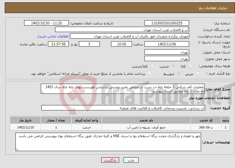 تصویر کوچک آگهی نیاز انتخاب تامین کننده-عملیات کف شکنی 3 حلقه چاه اب شرب در مناطق تحت پوشش براساس فهرست بهای پایه چاه سال 1403 به مدت 2 ماه مطابق اسناد پیوست 