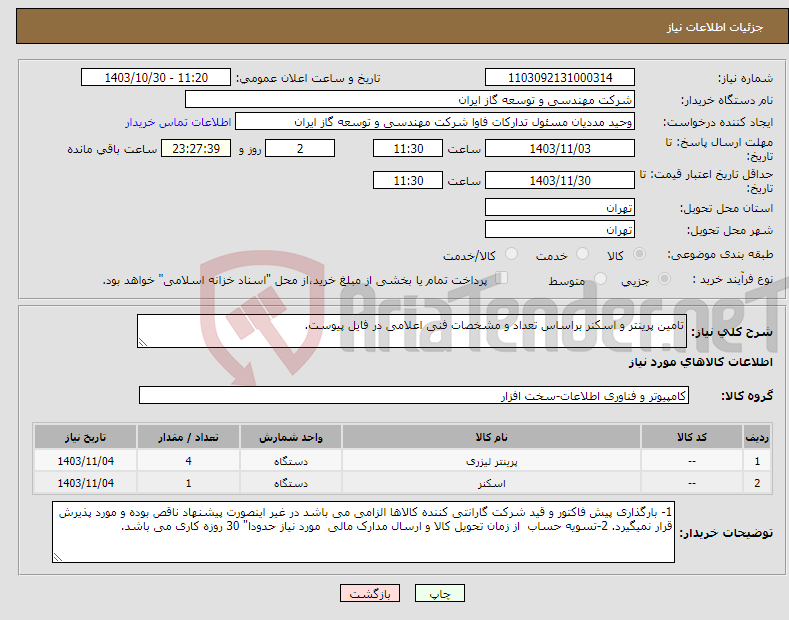تصویر کوچک آگهی نیاز انتخاب تامین کننده-تامین پرینتر و اسکنر براساس تعداد و مشخصات فنی اعلامی در فایل پیوست.