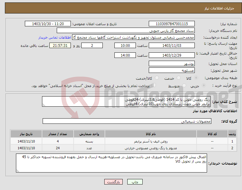 تصویر کوچک آگهی نیاز انتخاب تامین کننده-رنگ روغنی جوتن با کد 1414 (قوطی3.6لیتری)-24قوطی پرایمر جوتن جهت زیرسازی روی چوب(10لیتری)-4قوطی