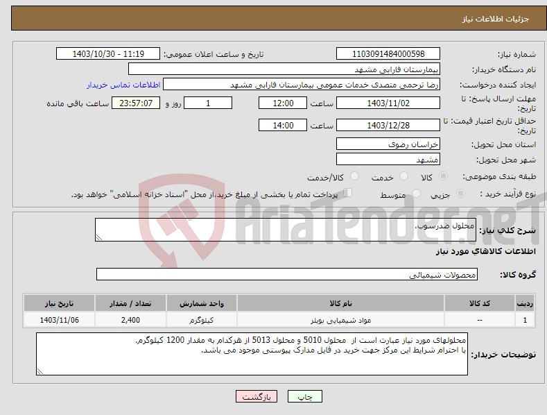 تصویر کوچک آگهی نیاز انتخاب تامین کننده-محلول ضدرسوب.