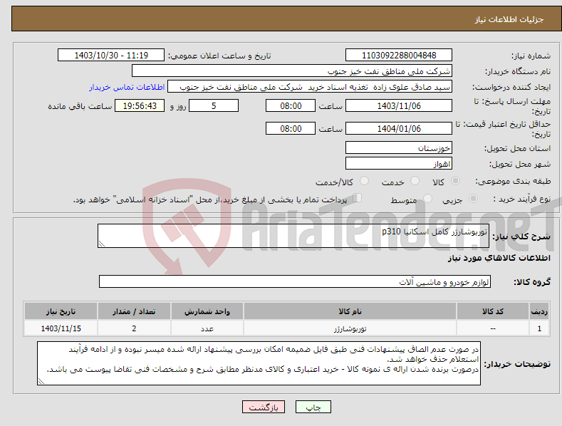 تصویر کوچک آگهی نیاز انتخاب تامین کننده-توربوشارژر کامل اسکانیا p310