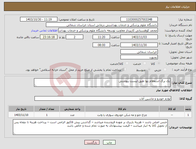 تصویر کوچک آگهی نیاز انتخاب تامین کننده-یک برگ استعلام بها طبق لیست پیوستی